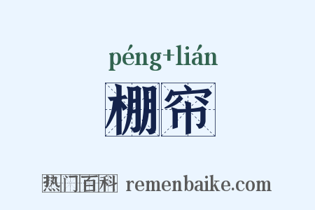 棚帘是什么意思的图片